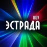 Эстрада